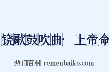 铙歌鼓吹曲·上帝命是什么意思的图片